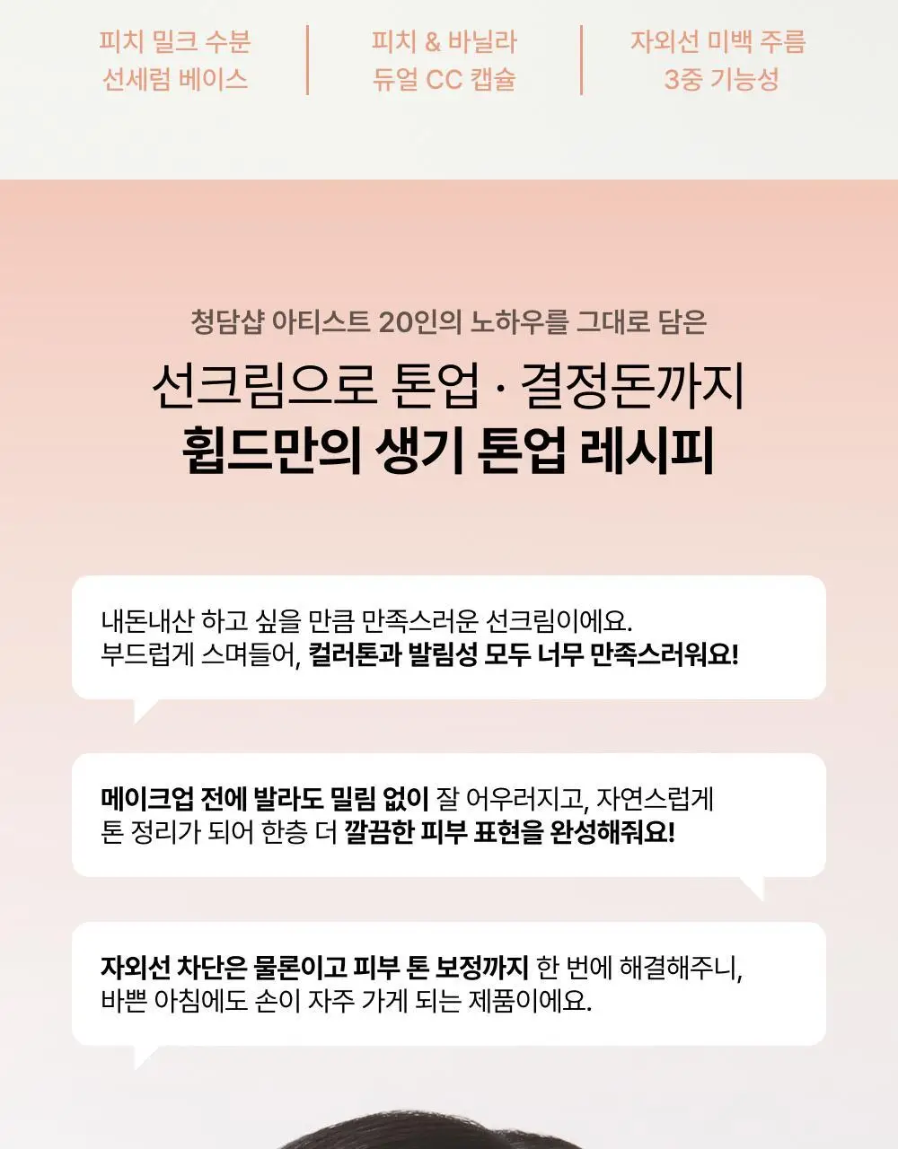 [김지영PICK/생기톤업] 휩드 피치페어 비건 톤업 캡슐 선크림 50ml 상세페이지 2